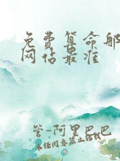 免费算命那一个网站最准