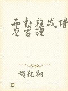 面对亲戚借钱怎么处理