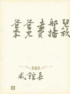 爸爸去哪儿第三季免费播放完整版