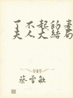 了不起的麦瑟尔夫人大结局是什么 了不起的麦瑟尔夫人大结局是什么