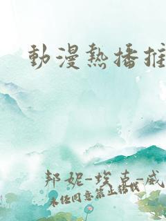 动漫热播推荐