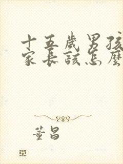 十五岁男孩早恋家长该怎么做