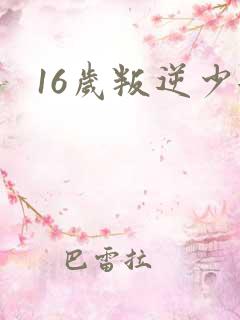 16岁叛逆少女