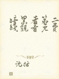 暗黑者第二季在线观看免费观看