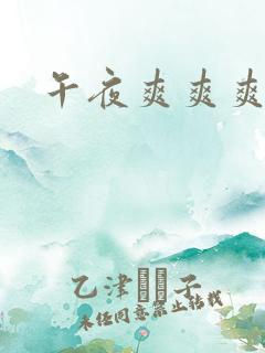午夜爽爽爽看片 午夜爽爽爽看片
