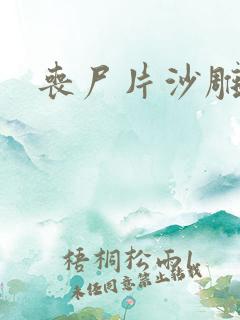丧尸片沙雕动画