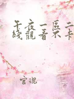 午夜一区二区在线观看不卡