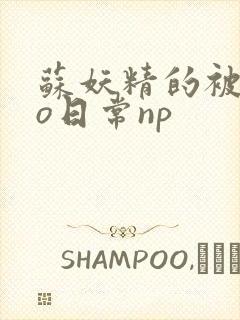 苏妖精的被cao日常np