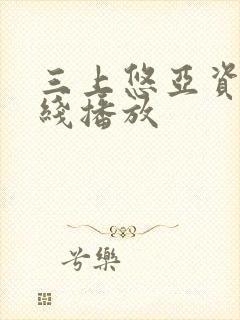 三上悠亚资源在线播放