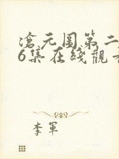 沧元图第二季56集在线观看