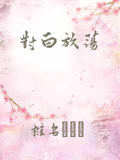 对白放荡 对白放荡