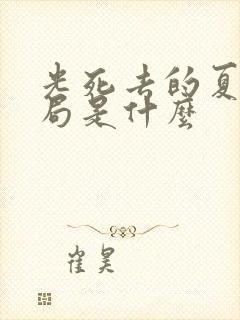 光死去的夏天结局是什么