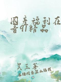 国产福利在线观看91精品