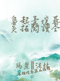 枭起青壤聂九罗炎拓阅读全本小说 枭起青壤聂九罗炎拓阅读全本小说