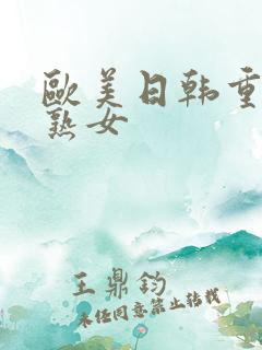 欧美日韩重口老熟女