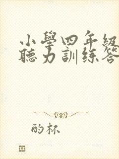 小学四年级英语听力训练答案 小学四年级英语听力训练答案