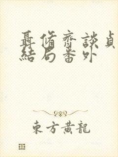 聂修齐谈贞静大结局番外 聂修齐谈贞静大结局番外