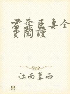君夺臣妻全文免费阅读