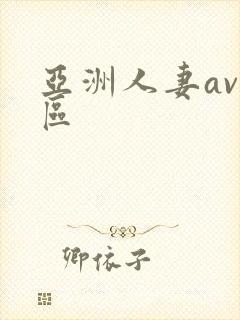 亚洲人妻av专区 亚洲人妻av专区