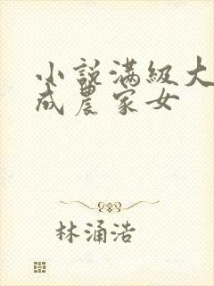 小说满级大佬穿成农家女