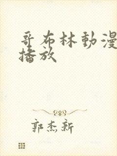 哥布林动漫在线播放