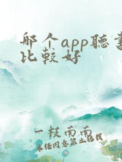 哪个app听书比较好