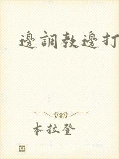 边调教边打屁股