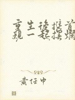 重生后携首富娘亲一起摆烂免费阅读