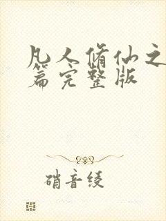 凡人修仙之仙界篇完整版 凡人修仙之仙界篇完整版
