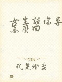 女生说你喜欢我怎么回