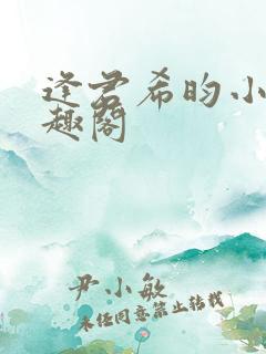 逢君希昀小说笔趣阁 逢君希昀小说笔趣阁