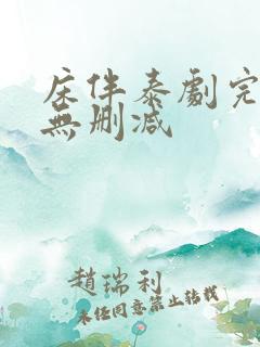 床伴泰剧完整版无删减 床伴泰剧完整版无删减