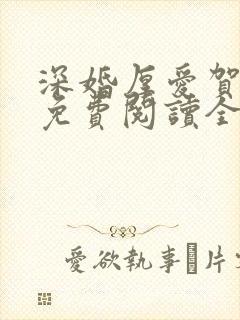 深婚厚爱贺璘睿免费阅读全部 深婚厚爱贺璘睿免费阅读全部