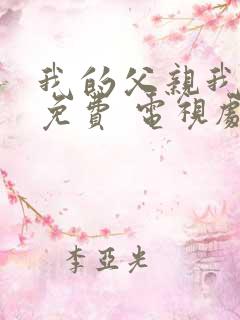 我的父亲我的兵免费 电视剧