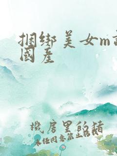 捆绑美女m调教国产