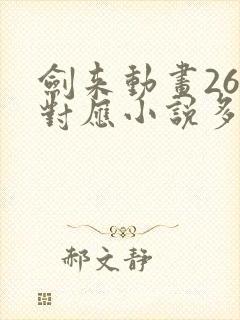剑来动画26集对应小说多少章