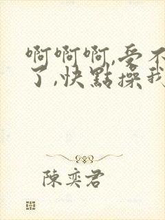啊啊啊,受不了了,快点操我