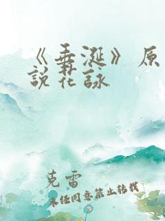 《垂涎》原著小说花咏