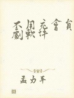 不用充会员的追剧软件