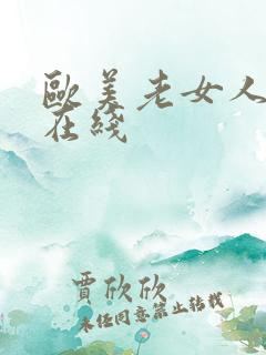 欧美老女人色图在线