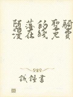 堕落的圣骑士动漫在线免费观看