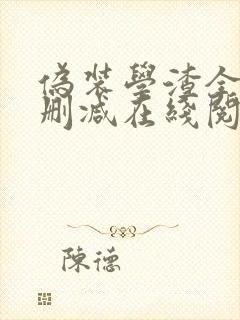 伪装学渣全文无删减在线阅读