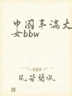 中国丰满大码妇女bbw 中国丰满大码妇女bbw