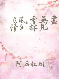 《风雪无尽相思情》林凡