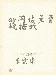 av网站免费在线播放 av网站免费在线播放