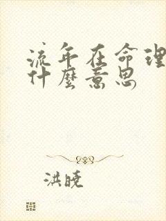 流年在命理中是什么意思