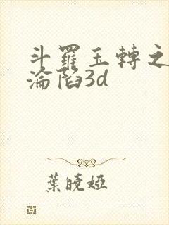 斗罗玉转之双美沦陷3d