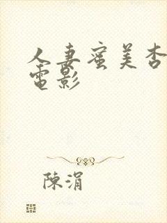 人妻蜜美杏理论电影