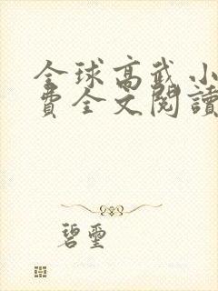 全球高武小说免费全文阅读下载