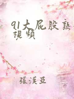 91大屁股熟女视频 91大屁股熟女视频